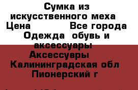 Сумка из искусственного меха › Цена ­ 2 500 - Все города Одежда, обувь и аксессуары » Аксессуары   . Калининградская обл.,Пионерский г.